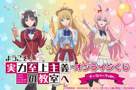 TVアニメ「ようこそ実力至上主義の教室へ」よりテーマ