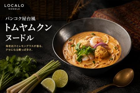 ロカロヌードル、新ソース登場「バンコク屋台風トムヤ