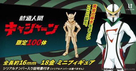 「キャシャーンがやらねば、誰がやる！」18金でよみが