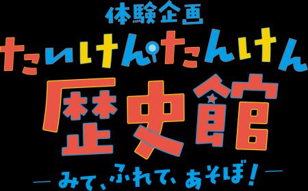 体験企画【たいけん・たんけん歴史館】ーみて、ふれて 体験企画【たいけん・たんけん歴史館】ーみて、ふれて