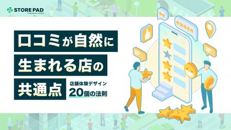 【店舗経営】「お願い」から「体験設計」へ。自然な口 【店舗経営】「お願い」から「体験設計」へ。自然な口
