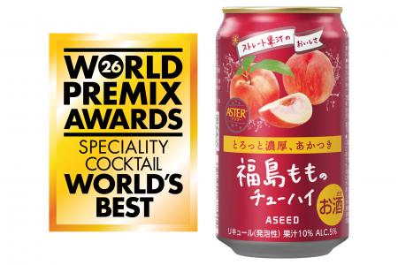 日本企業初※の快挙!RTD世界最高賞を受賞「アスター 日本企業初※の快挙!RTD世界最高賞を受賞「アスター