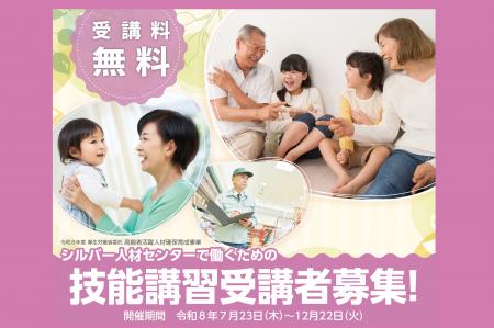 【受講者募集】技能講習のご案内　《高齢者活躍人材確