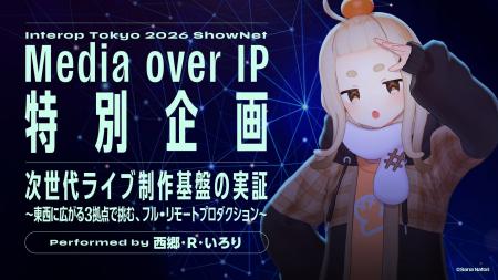 Interop Tokyo 2026 ShowNet「Media over IP特別企画