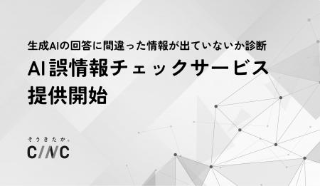 CINC、生成AI上の誤情報リスクを診断し、改善施策の実 CINC、生成AI上の誤情報リスクを診断し、改善施策の実