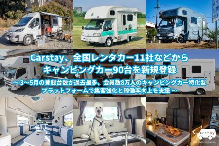 Carstay、全国レンタカー11社などからキャンピングカ
