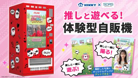 HIKKY、SRDS社と体験型自販機『推しと遊べる自販機』 HIKKY、SRDS社と体験型自販機『推しと遊べる自販機』