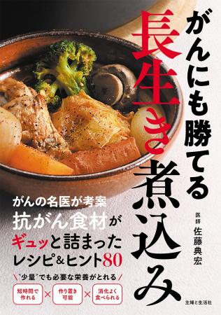 「がん食事本」の決定版、『がんにも勝てる』レシピシ 「がん食事本」の決定版、『がんにも勝てる』レシピシ