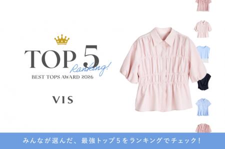 お客さま投票4,500件超!VIS「トップス総選挙」結果発 お客さま投票4,500件超!VIS「トップス総選挙」結果発