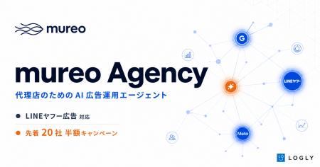 ログリー、AI広告運用エージェント「mureo」の代理店 ログリー、AI広告運用エージェント「mureo」の代理店