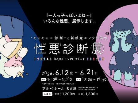 【いよいよ開催！】「性格悪いあるある」や、「ダーク