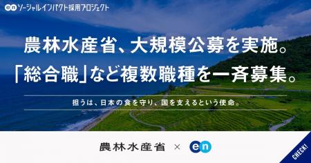 農林水産省、エンの『ソーシャルインパクト採用プロジ 農林水産省、エンの『ソーシャルインパクト採用プロジ