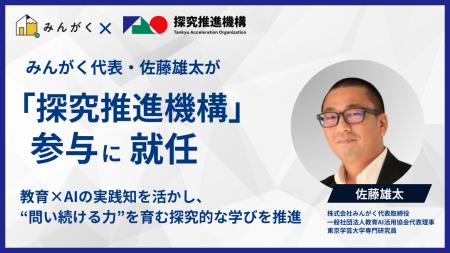 みんがく代表・佐藤雄太が「探究推進機構」参与に就任 みんがく代表・佐藤雄太が「探究推進機構」参与に就任