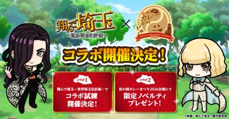 埼玉がカレーでつながる！ゲーム『翔んで埼玉～世界埼