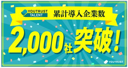 採用AIエージェント「YOUTRUST TALENT」、累計利用企