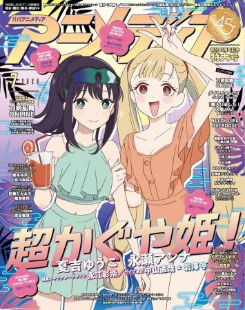 6月10日発売のアニメディア7月号、表紙は『超かぐや姫