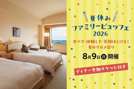 ロイヤルパインズホテル浦和にて8月9日(日)に開催され
