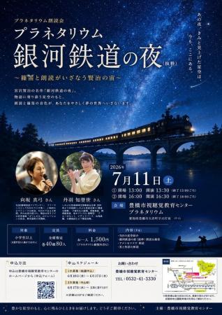 ☆大人世代にオススメ☆新体験!「銀河鉄道の夜」の朗読 ☆大人世代にオススメ☆新体験!「銀河鉄道の夜」の朗読