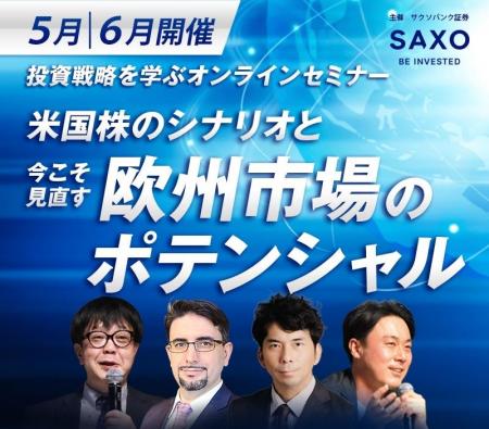 サクソバンク証券、投資戦略ウェビナー「米国株のシナ サクソバンク証券、投資戦略ウェビナー「米国株のシナ