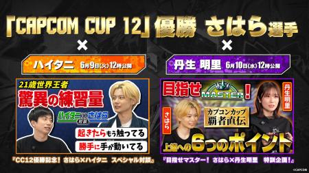 「CAPCOM CUP 12」優勝 さはら選手による、ハイタニさ