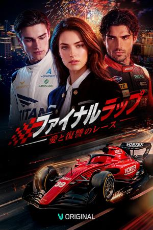 「Vigloo」、『ファイナルラップ：愛と復讐のレutf-8