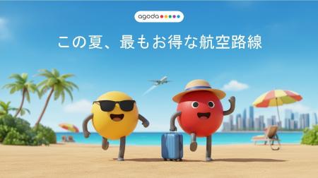 アゴダ、アジアで最もお得な2026年 夏の航空路線を発