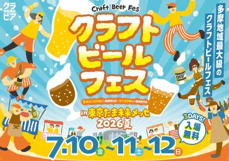 個性際立つ２２のブルワリーが八王子に集結！ 多摩地
