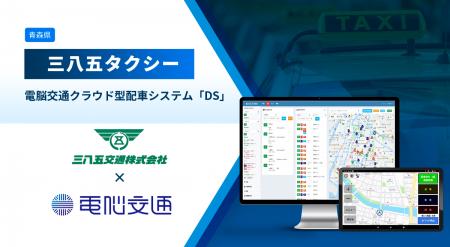 青森県の三八五タクシー、電脳交通のクラウド型配車シ 青森県の三八五タクシー、電脳交通のクラウド型配車シ
