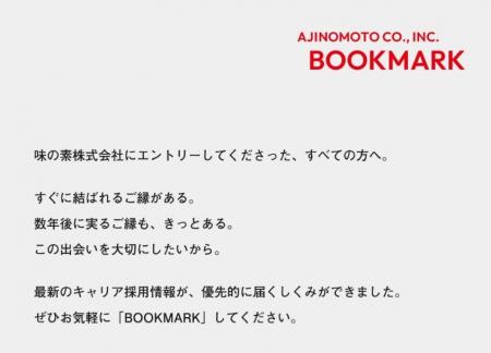 味の素(株)、新卒採用応募者向けサービス「AJINOMOTO 