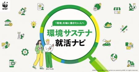 環境を軸に就職先を選びたい学生を支援!「環境サステ 環境を軸に就職先を選びたい学生を支援!「環境サステ