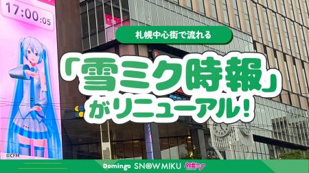 札幌中心街で流れる「雪ミク時報」がリニューアル！　