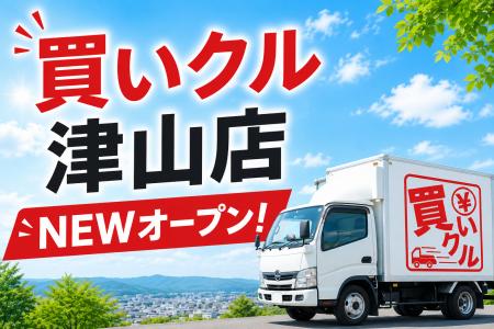 出張買取「買いクル津山店」6月1日開業。鳥取店での運