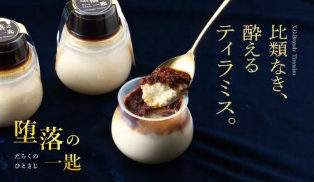 ブランデー使用の酔えるティラミス「堕落の一匙 -X.O.