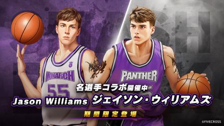 スマッシュダンク　×　名選手「ジェイソン・ウィリア
