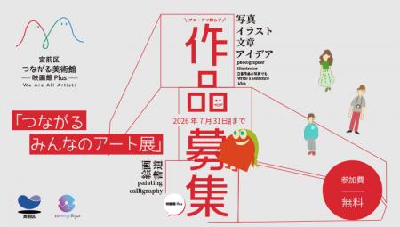川崎市宮前区のまちなかが展示空間に！約10か所で作品