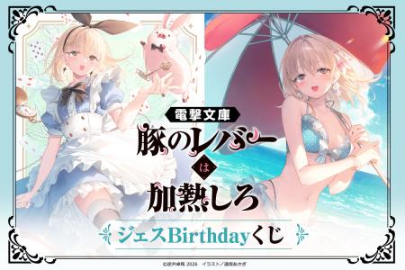 電撃文庫の人気作品『豚のレバーは加熱しろ』から、ヒ