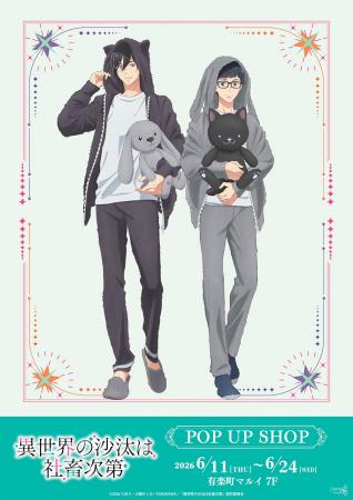TVアニメ『異世界の沙汰は社畜次第』POP UP SHOPが有