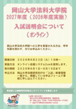 【岡山大学】2027年度（2026年度実施）大学院法務研究