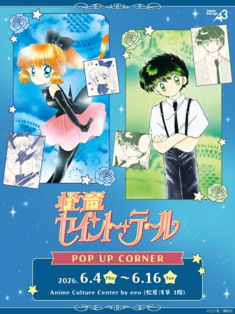 『怪盗セイント・テール』新作グッズが登場！　原作公