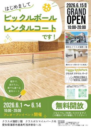 東三河エリア初!話題の新スポーツ・ピックルボール専 東三河エリア初!話題の新スポーツ・ピックルボール専