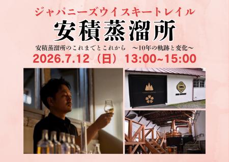 ７月12日(日)13時より開催！『ジャパニーズウイスキー