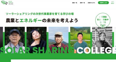 ソーラーシェアリングの未来を担う人材育成プログラム ソーラーシェアリングの未来を担う人材育成プログラム