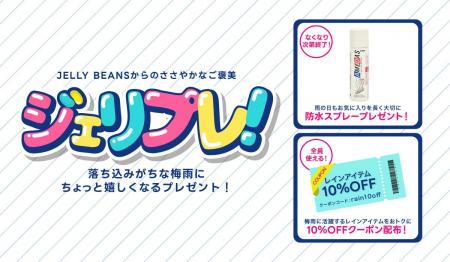 「ジェリプレ!」キャンペーン開催!梅雨を彩る、JELL 「ジェリプレ!」キャンペーン開催!梅雨を彩る、JELL