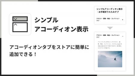 Shopifyでアコーディオン機能を簡単に実現できるアプ