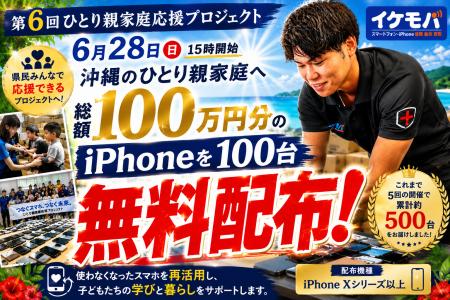 【6月28日開催】総額100万円分・iPhone100台を沖縄の