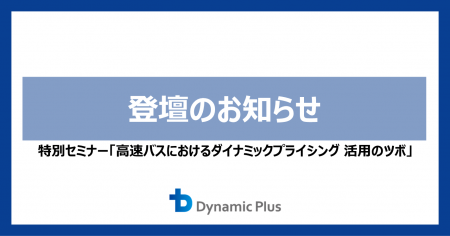ダイナミックプラス、高速バス事業者向け特別セミナー
