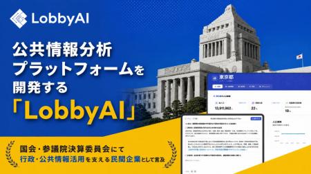 公共情報分析プラットフォームを開発するLobbyAI、参