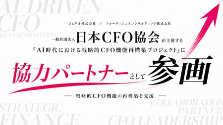 ジュリオ株式会社、日本CFO協会主催「AI時代における ジュリオ株式会社、日本CFO協会主催「AI時代における