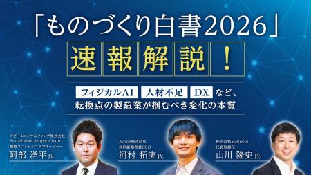 「ものづくり白書2026」速報解説セミナーを開催！【6