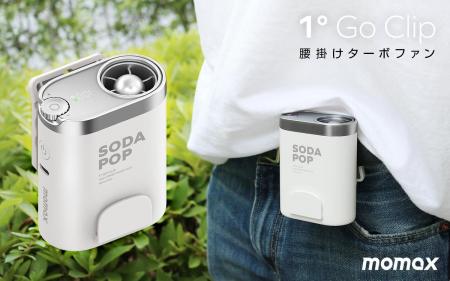 Momax、最大4万RPMのミニ腰掛けターボファン『1° Go C
